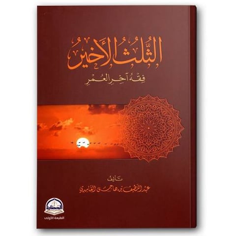 الثلث الاخير 