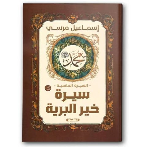 سيرة خير البرية