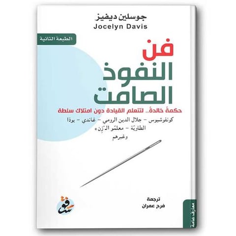 فن النفوذ الصامت