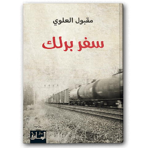 سفر برلك