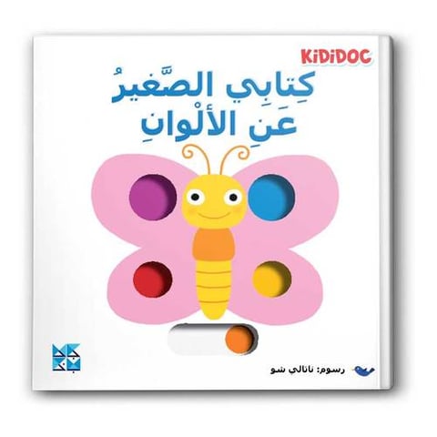 كتابي الصغير عن الألوان
