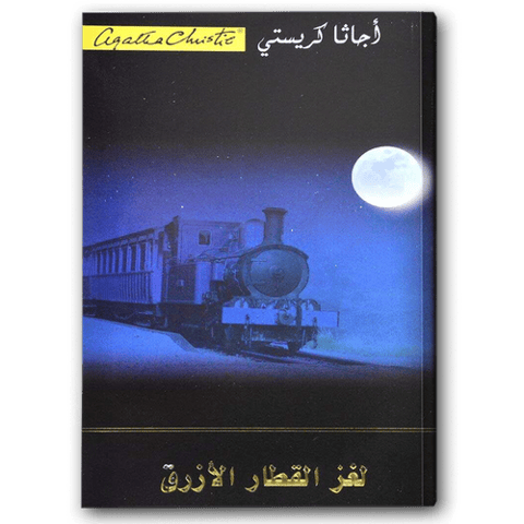 لغز القطار الأزرق