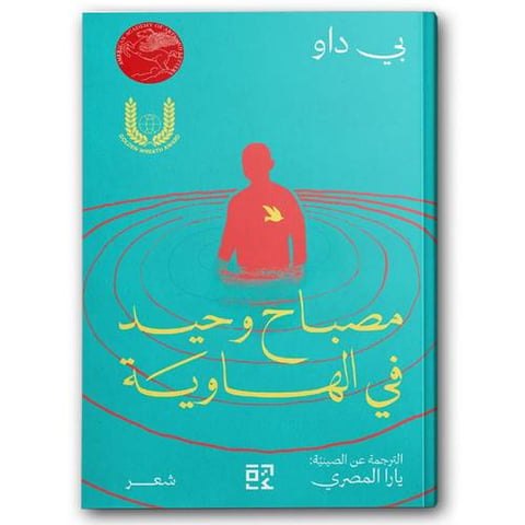 مصباح وحيد في الهاوية