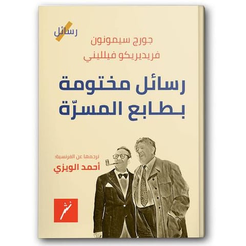 رسائل مختومة بطابع المسرّة