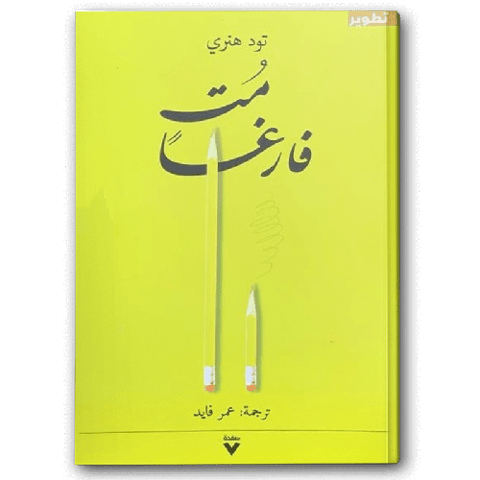 مت فارغا