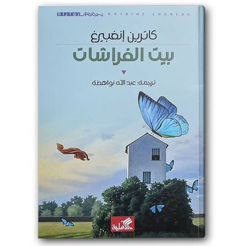 بيت الفراشات