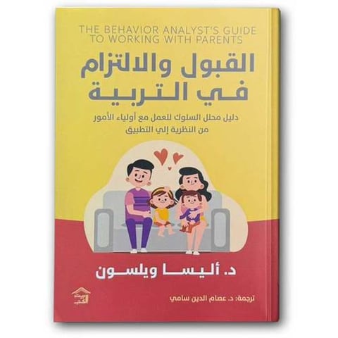 القبول والالتزام في التربية 