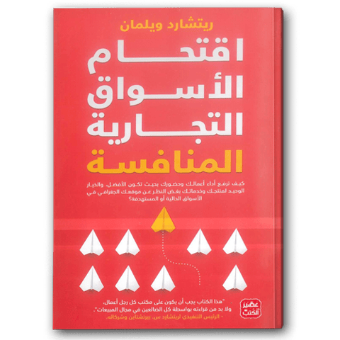 اقتحام الأسواق التجارية المنافسة