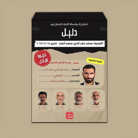 جريمة لم تحل - قاضي الشارع
