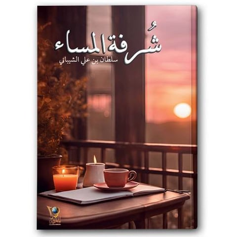 شرفة المساء 