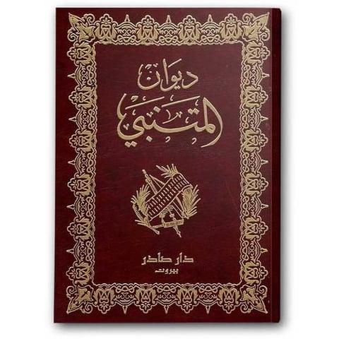 ديوان المتنبي