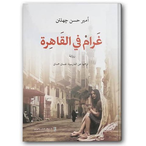 غرام في القاهرة
