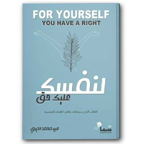 لنفسك عليك حق