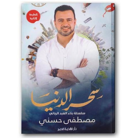 سحر الدنيا - سلسلة بناء العبد الرباني