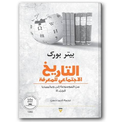 التاريخ الاجتماعي للمعرفة ج2