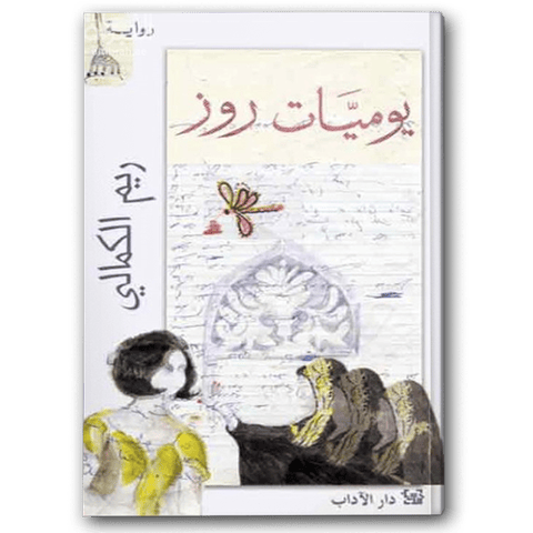 يوميات روز