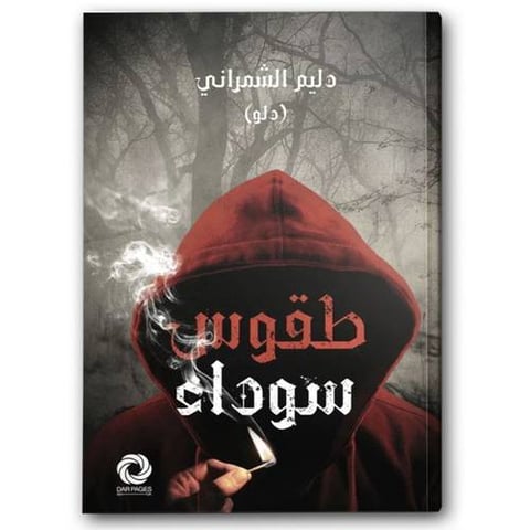 طقوس سوداء