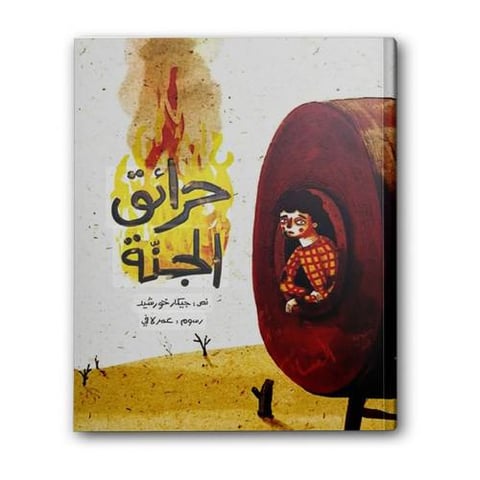 حرائق الجنة