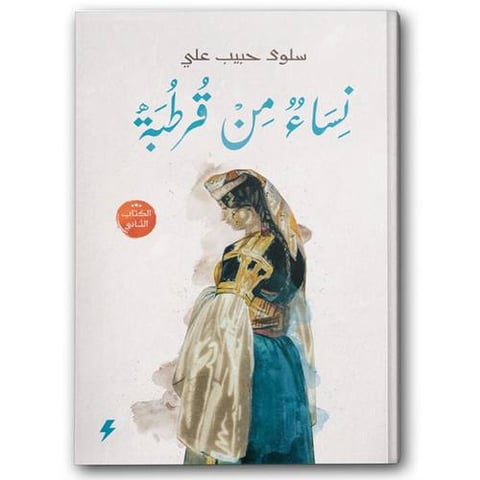 نساء من قرطبة ج2
