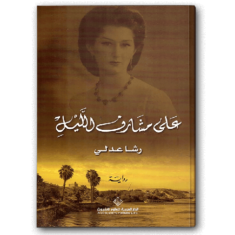 على مشارف الليل