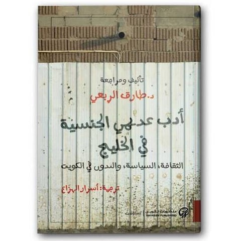 أدب عديمي الجنسية في الخليج