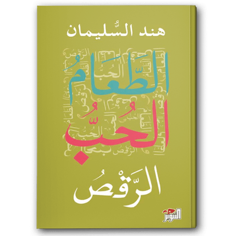 الطعام الحب الرقص