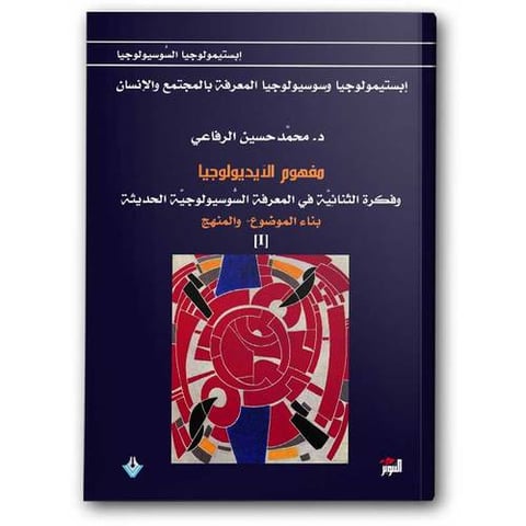 مفهوم الأيديولوجيا