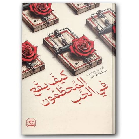 كيف يقع المحطمون في الحب 