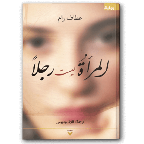 المرأة ليست رجل