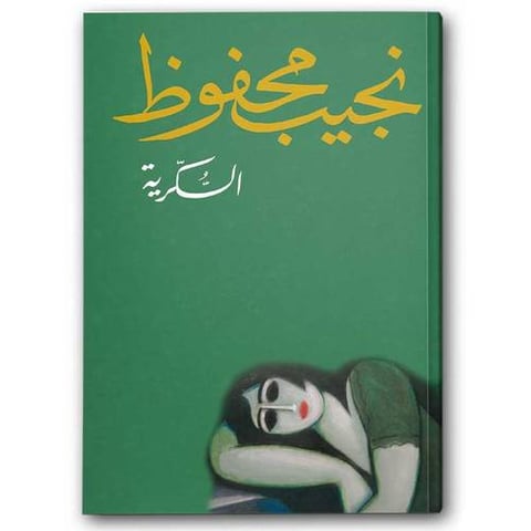 السكرية - دار الشروق