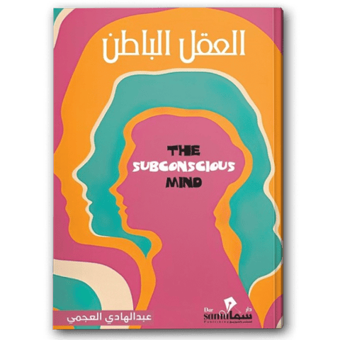 العقل الباطن