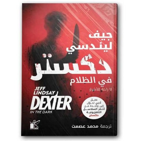 دكستر في الظلام