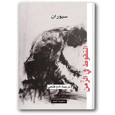 السقوط في الزمن