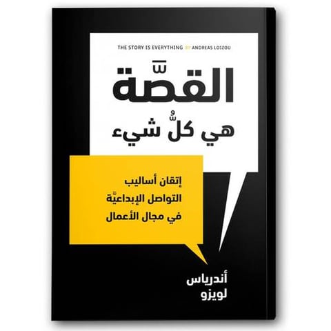 القصة هي كل شيء