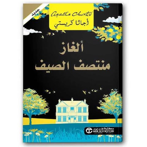 ألغاز منتصف الصيف