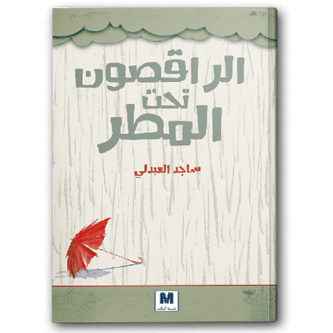 الراقصون تحت المطر