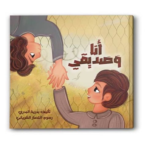 أنا وصديقي 