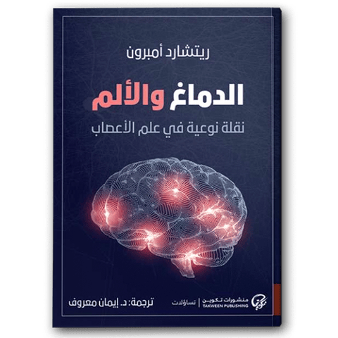 الدماغ والألم: نقلة نوعية في علم الأعصاب