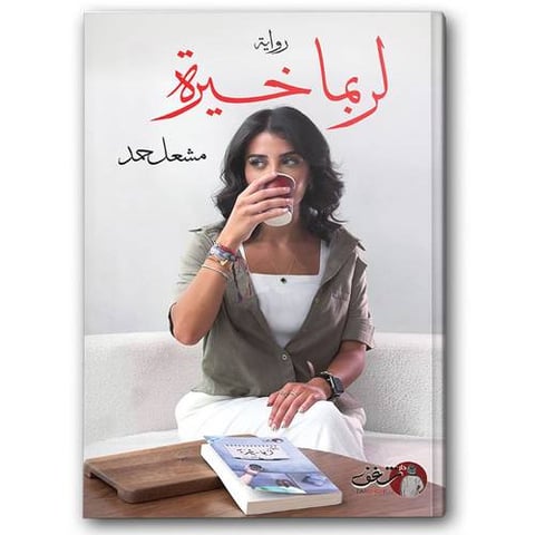 لربما خيرة ج 2