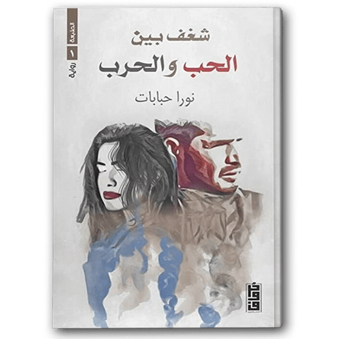 شغف بين الحب والحرب