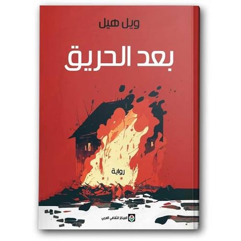 بعد الحريق