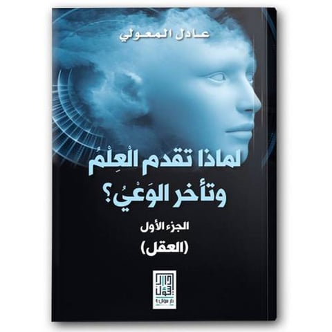 لماذا تقدم العلم وتأخر الوعي؟ العقل - ج1