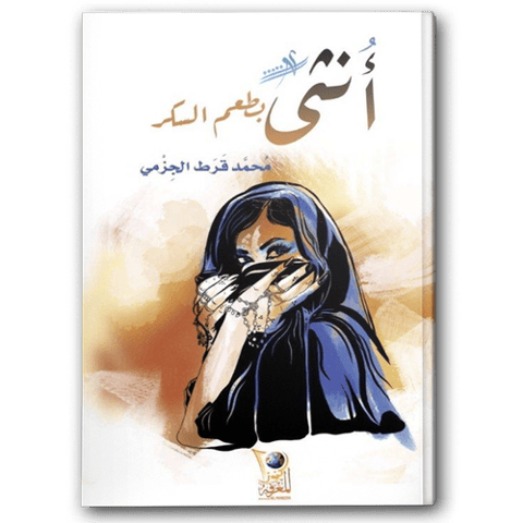 أنثى بطعم السكر