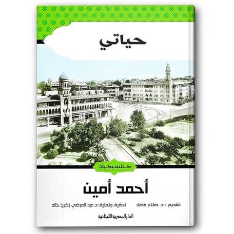 حياتي - الدار المصرية اللبنانية