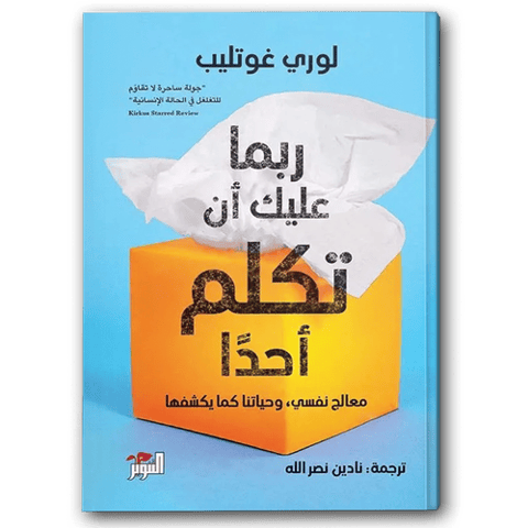 ربما عليك أن تكلم أحدا