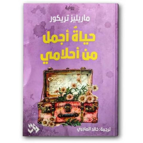 حياة أجمل من أحلامي