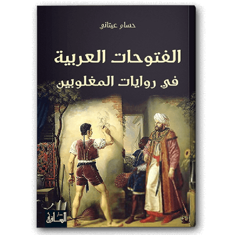 الفتوحات العربية في روايات المغلوبين