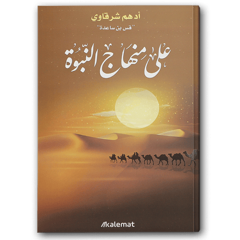 على منهاج النبوة