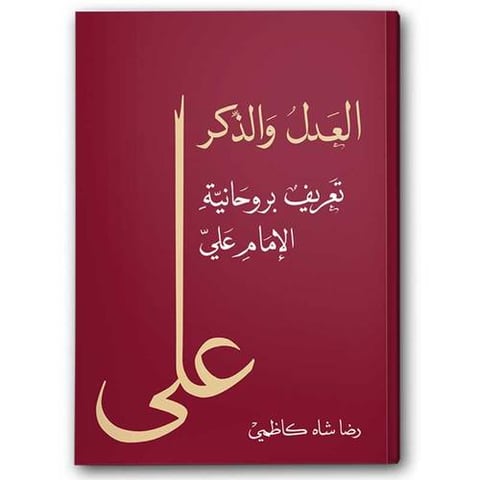 العدل والذكر