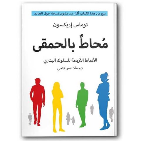 محاط بالحمقى - الأنماط الأربعة للسلوك البشري